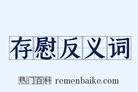 存慰反义词是什么意思的图片